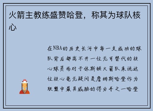 火箭主教练盛赞哈登，称其为球队核心