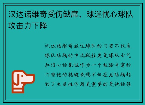 汉达诺维奇受伤缺席，球迷忧心球队攻击力下降