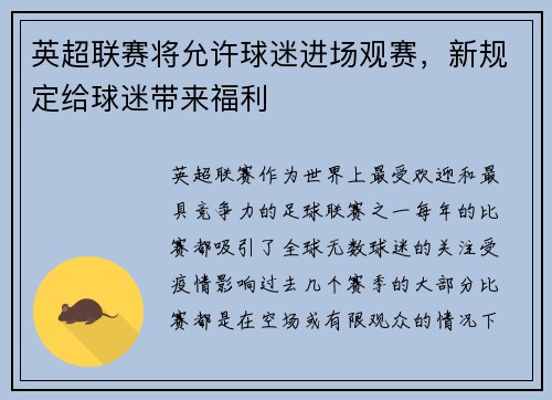 英超联赛将允许球迷进场观赛，新规定给球迷带来福利