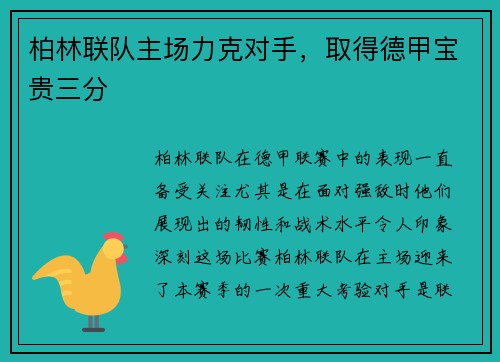 柏林联队主场力克对手，取得德甲宝贵三分