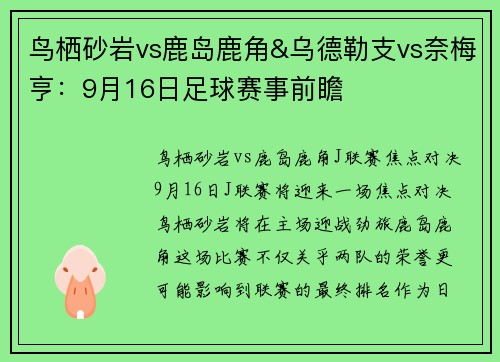 鸟栖砂岩vs鹿岛鹿角&乌德勒支vs奈梅亨：9月16日足球赛事前瞻
