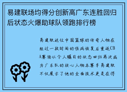易建联场均得分创新高广东连胜回归后状态火爆助球队领跑排行榜