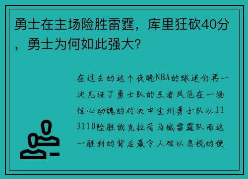 勇士在主场险胜雷霆，库里狂砍40分，勇士为何如此强大？