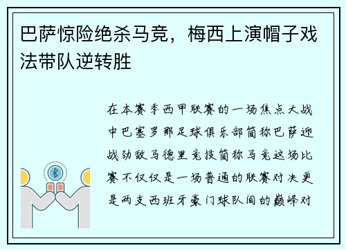 巴萨惊险绝杀马竞，梅西上演帽子戏法带队逆转胜