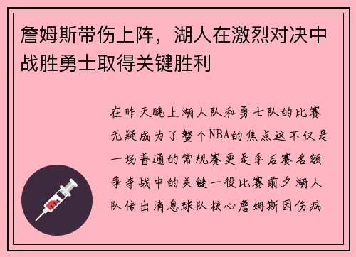 詹姆斯带伤上阵，湖人在激烈对决中战胜勇士取得关键胜利