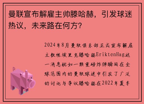 曼联宣布解雇主帅滕哈赫，引发球迷热议，未来路在何方？