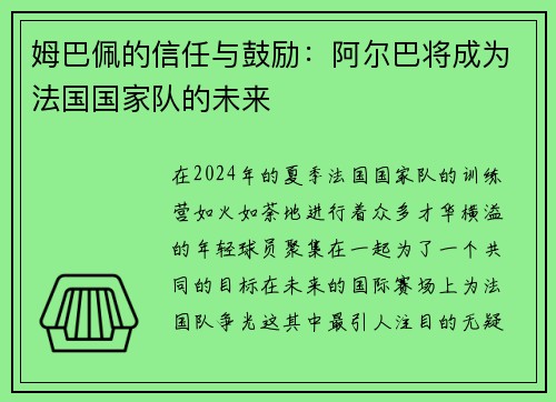 姆巴佩的信任与鼓励：阿尔巴将成为法国国家队的未来