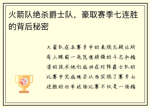 火箭队绝杀爵士队，豪取赛季七连胜的背后秘密