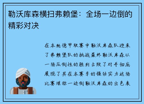 勒沃库森横扫弗赖堡：全场一边倒的精彩对决