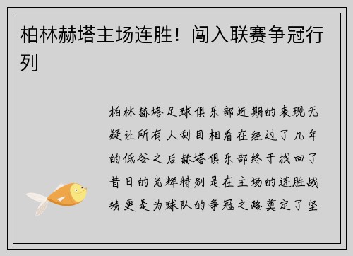 柏林赫塔主场连胜！闯入联赛争冠行列