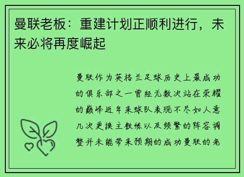 曼联老板：重建计划正顺利进行，未来必将再度崛起