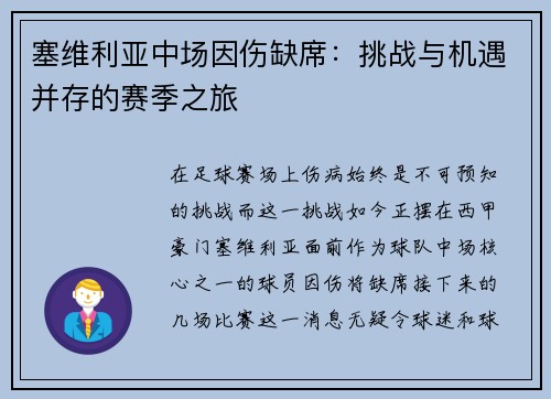 塞维利亚中场因伤缺席：挑战与机遇并存的赛季之旅