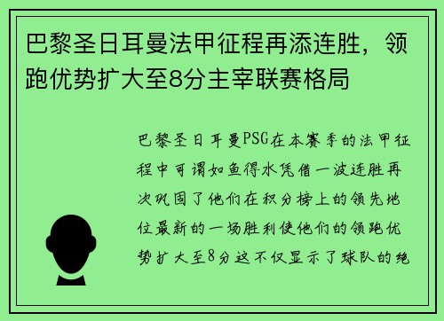巴黎圣日耳曼法甲征程再添连胜，领跑优势扩大至8分主宰联赛格局
