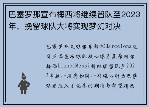 巴塞罗那宣布梅西将继续留队至2023年，挽留球队大将实现梦幻对决