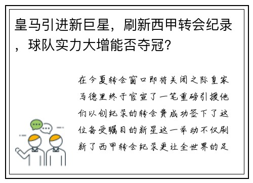 皇马引进新巨星，刷新西甲转会纪录，球队实力大增能否夺冠？