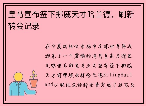皇马宣布签下挪威天才哈兰德，刷新转会记录