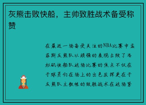 灰熊击败快船，主帅致胜战术备受称赞