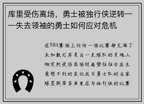 库里受伤离场，勇士被独行侠逆转——失去领袖的勇士如何应对危机
