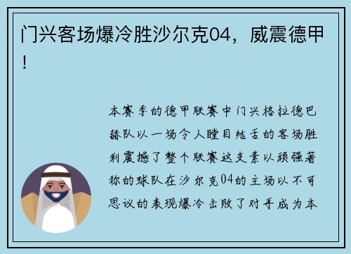 门兴客场爆冷胜沙尔克04，威震德甲！