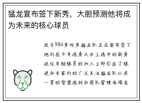 猛龙宣布签下新秀，大胆预测他将成为未来的核心球员