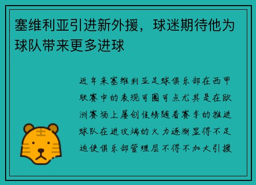 塞维利亚引进新外援，球迷期待他为球队带来更多进球