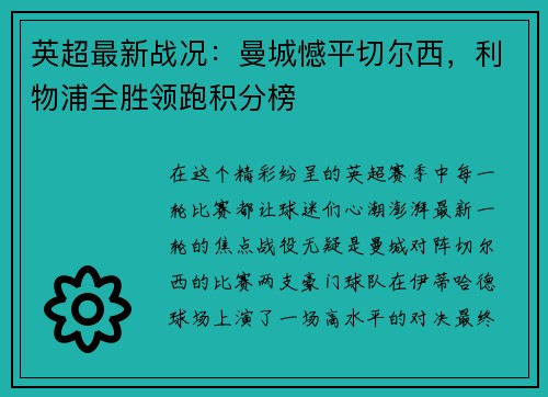 英超最新战况：曼城憾平切尔西，利物浦全胜领跑积分榜