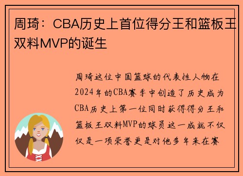 周琦：CBA历史上首位得分王和篮板王双料MVP的诞生