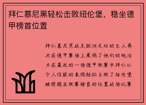 拜仁慕尼黑轻松击败纽伦堡，稳坐德甲榜首位置