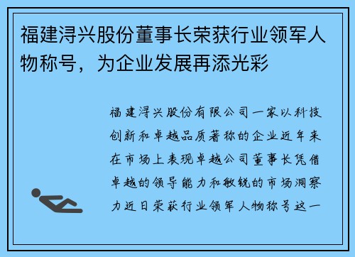 福建浔兴股份董事长荣获行业领军人物称号，为企业发展再添光彩