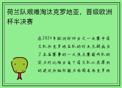荷兰队艰难淘汰克罗地亚，晋级欧洲杯半决赛