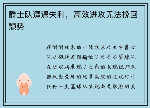 爵士队遭遇失利，高效进攻无法挽回颓势