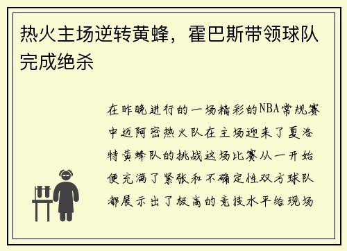 热火主场逆转黄蜂，霍巴斯带领球队完成绝杀