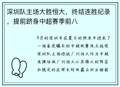 深圳队主场大胜恒大，终结连胜纪录，提前跻身中超赛季前八