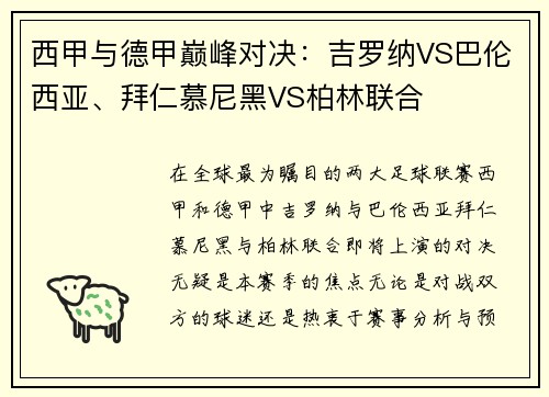 西甲与德甲巅峰对决：吉罗纳VS巴伦西亚、拜仁慕尼黑VS柏林联合