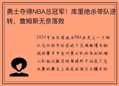 勇士夺得NBA总冠军！库里绝杀带队逆转，詹姆斯无奈落败