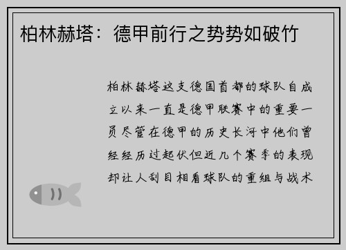 柏林赫塔：德甲前行之势势如破竹