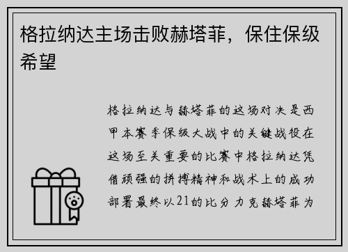 格拉纳达主场击败赫塔菲，保住保级希望