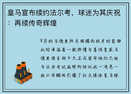 皇马宣布续约法尔考，球迷为其庆祝：再续传奇辉煌