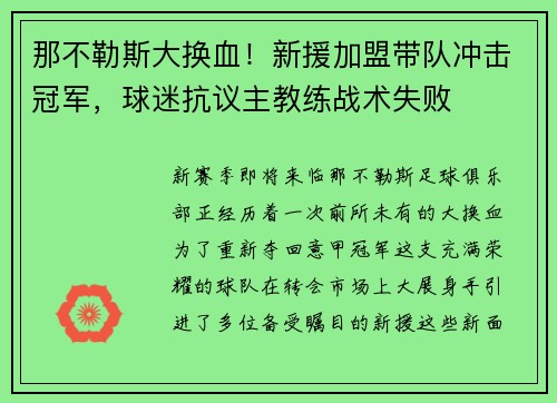 那不勒斯大换血！新援加盟带队冲击冠军，球迷抗议主教练战术失败