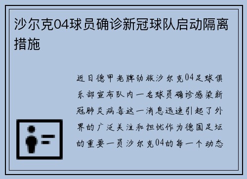沙尔克04球员确诊新冠球队启动隔离措施