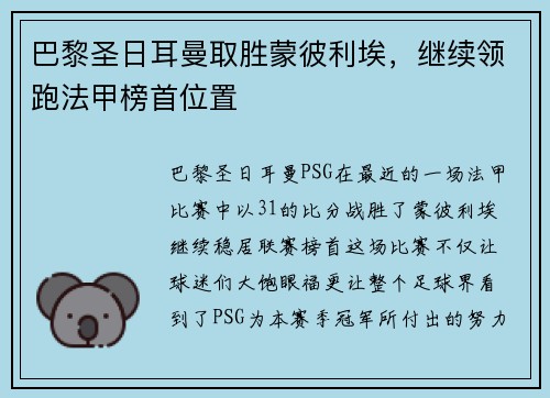 巴黎圣日耳曼取胜蒙彼利埃，继续领跑法甲榜首位置