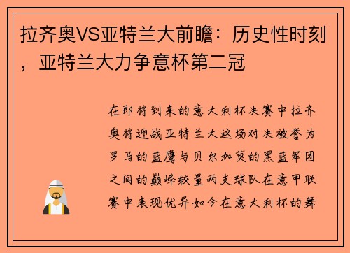 拉齐奥VS亚特兰大前瞻：历史性时刻，亚特兰大力争意杯第二冠