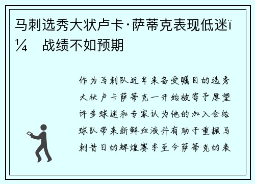 马刺选秀大状卢卡·萨蒂克表现低迷，战绩不如预期