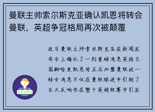 曼联主帅索尔斯克亚确认凯恩将转会曼联，英超争冠格局再次被颠覆
