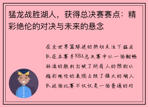 猛龙战胜湖人，获得总决赛赛点：精彩绝伦的对决与未来的悬念