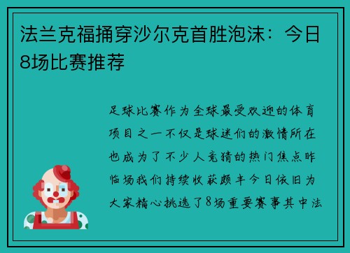 法兰克福捅穿沙尔克首胜泡沫：今日8场比赛推荐