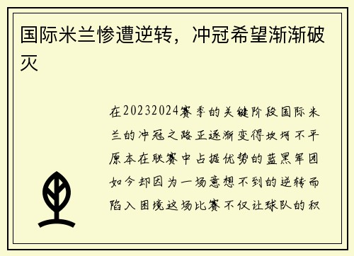 国际米兰惨遭逆转，冲冠希望渐渐破灭