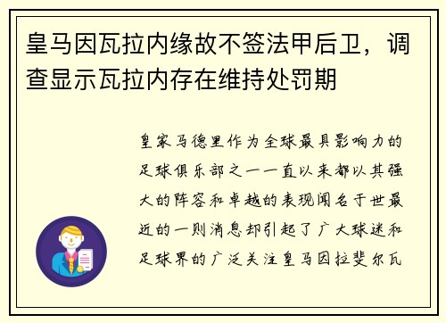 皇马因瓦拉内缘故不签法甲后卫，调查显示瓦拉内存在维持处罚期
