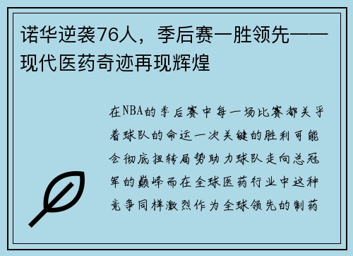 诺华逆袭76人，季后赛一胜领先——现代医药奇迹再现辉煌
