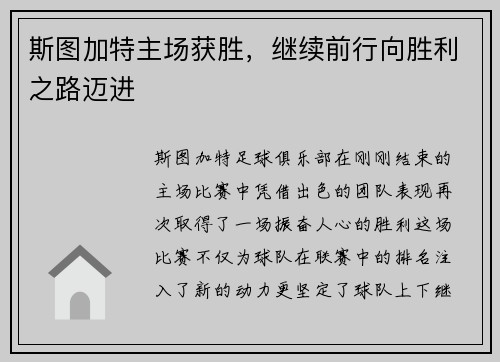 斯图加特主场获胜，继续前行向胜利之路迈进
